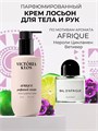 Парфюмированный крем лосьон для тела и рук Afrique PL- 12